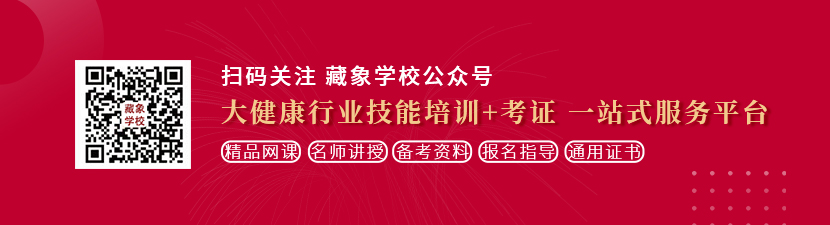 抽插欧美喷水想学中医康复理疗师，哪里培训比较专业？好找工作吗？